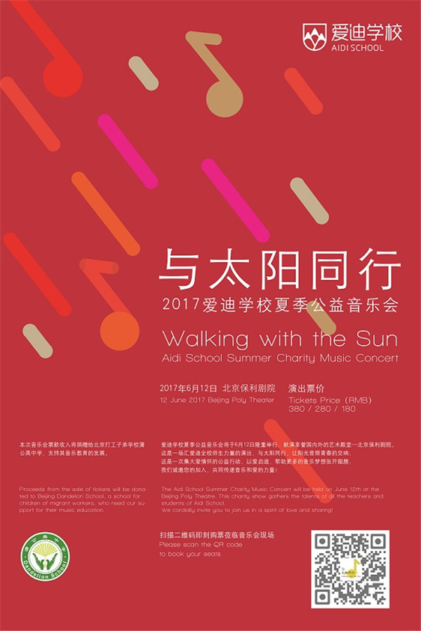 愛(ài)迪學(xué)校夏季公益音樂(lè)會(huì)售票正式啟動(dòng)