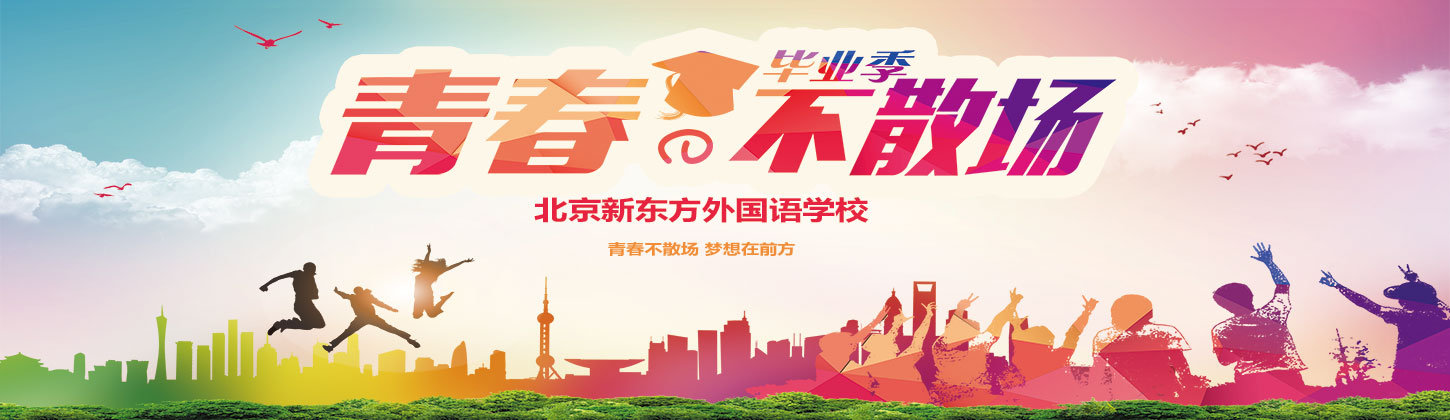 青春不散場，說了再見就一定會再見