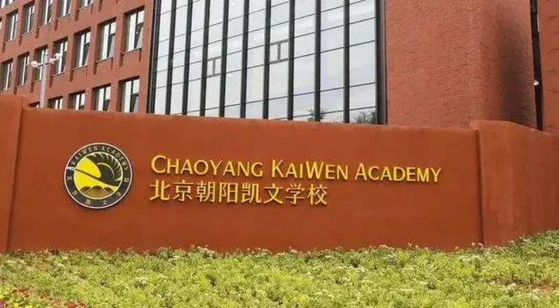 北京市朝陽(yáng)區(qū)凱文學(xué)校2025年秋季招生學(xué)費(fèi)是多少？