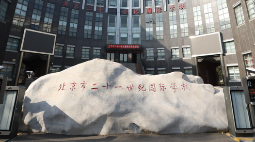 北京市二十一世紀(jì)國(guó)際學(xué)校高中部2023年招生簡(jiǎn)章！