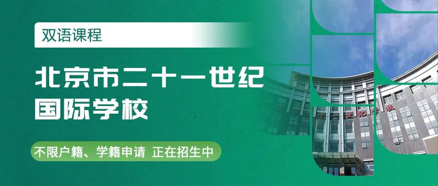 北京市二十一世紀(jì)國際學(xué)校招生對象和收費(fèi)標(biāo)準(zhǔn)詳解