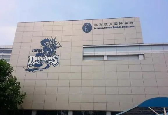 北京市順義國際學(xué)校（ISB）招生課程、入學(xué)要求、收費(fèi)情況介紹