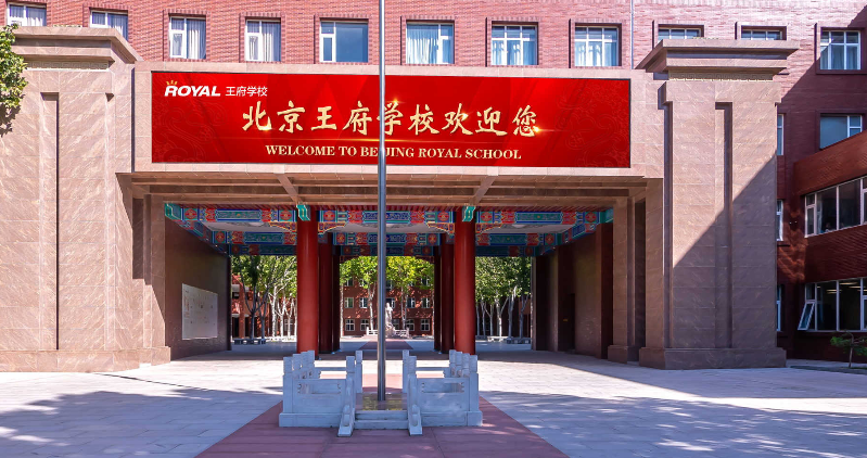 北京王府國(guó)際學(xué)校