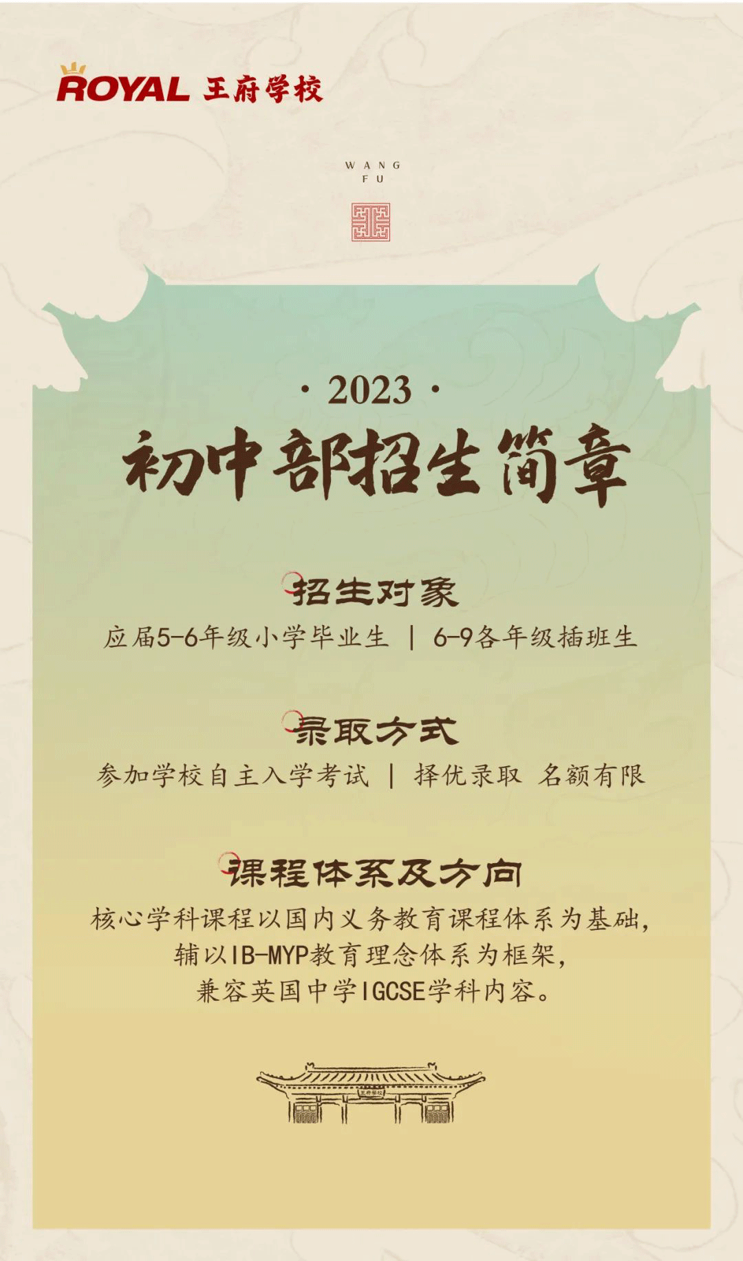 2023北京王府學校高中、初中招生簡章