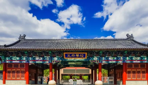 北京王府學(xué)校辦學(xué)都有哪些特色和優(yōu)勢？