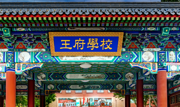 2025年北京王府學(xué)校招生信息(招生對(duì)象/學(xué)費(fèi)/課程)