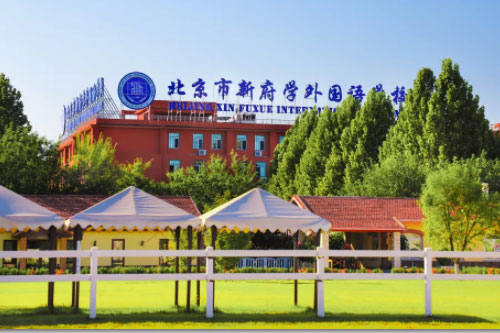 北京新府學(xué)外國語學(xué)校初小部校園體驗日預(yù)約啦,10月13日