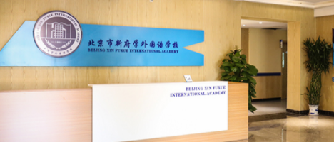 北京市新府學外國語學校如何申請？