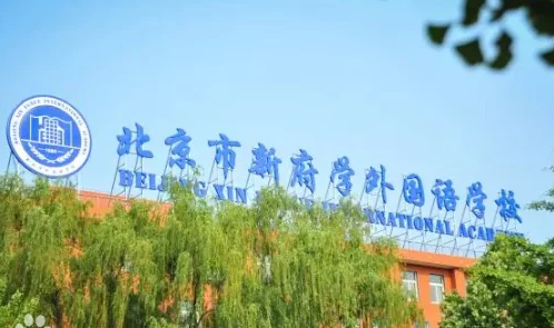 2024-2025年北京新府學(xué)外國語學(xué)校招生學(xué)費是多少？
