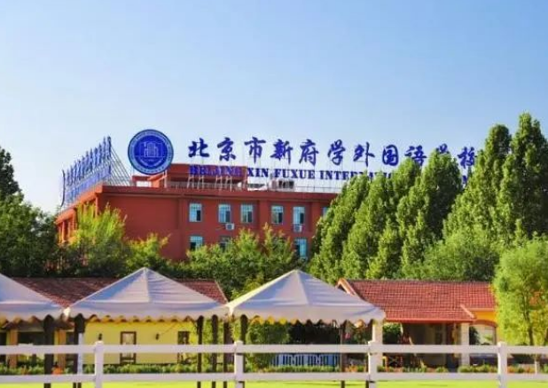 北京新府學(xué)外國語學(xué)校2024-2025學(xué)年費用