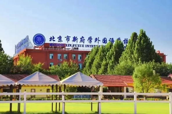 2025年北京新府學(xué)外國語學(xué)校招生對象、收費標準、住宿條件