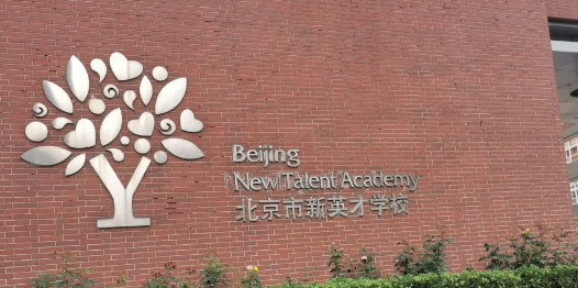 北京市新英才學(xué)校招生課程、入學(xué)要求、收費(fèi)情況介紹