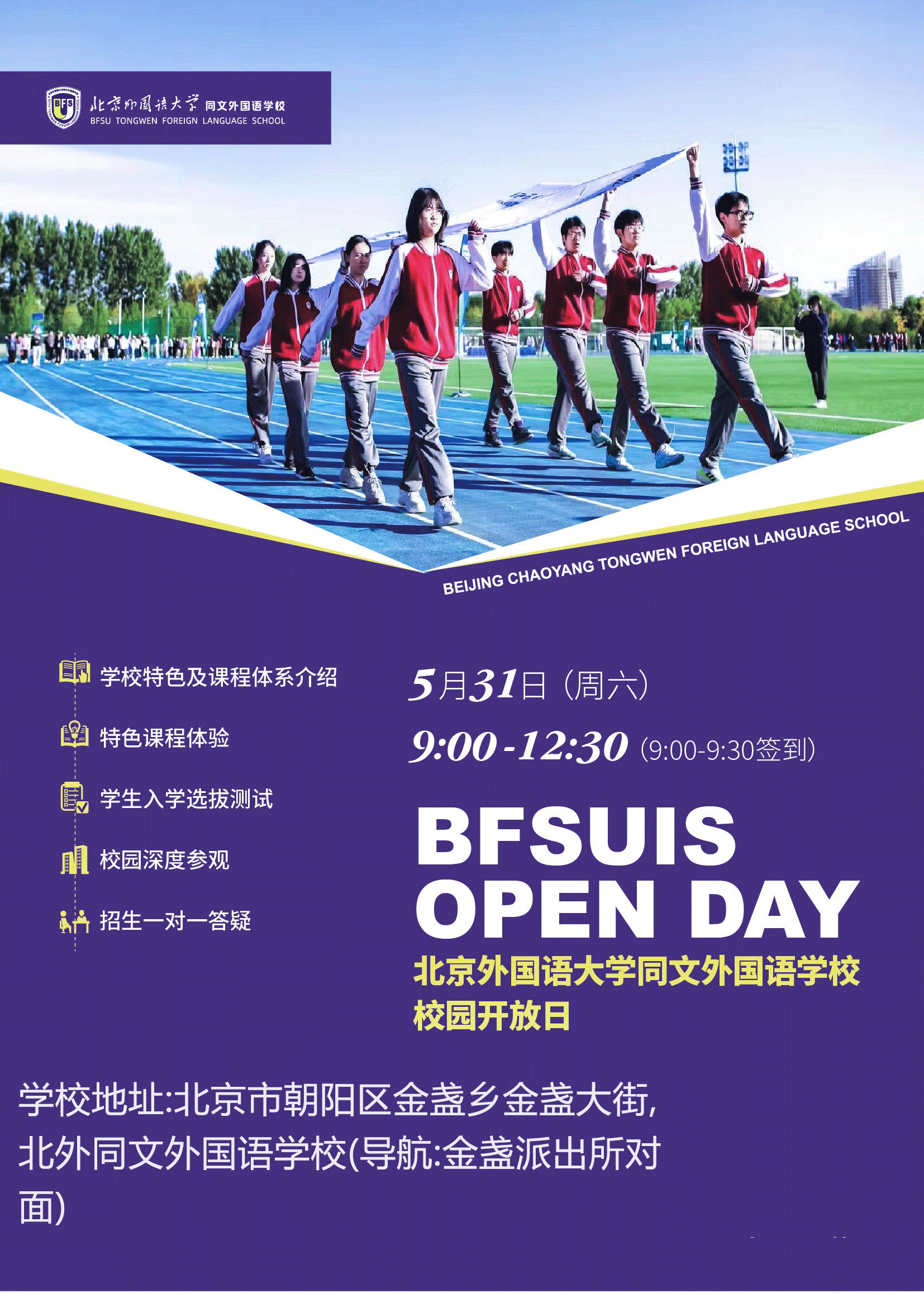 2025年北京外國語大學(xué)同文外國語學(xué)校秋季招生信息和入學(xué)申請