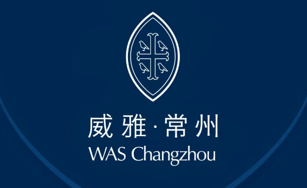 常州市武進區(qū)威雅實驗學校