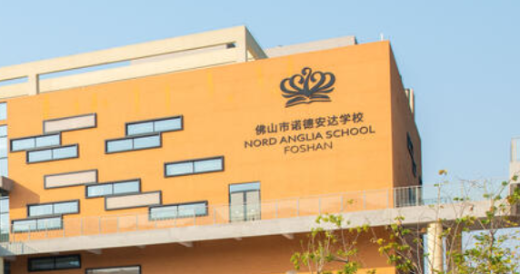佛山市諾德安達(dá)學(xué)校2023-2024秋季招生簡(jiǎn)章