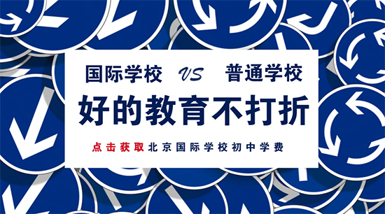 國際學(xué)校初中學(xué)費比普通學(xué)校貴在哪？