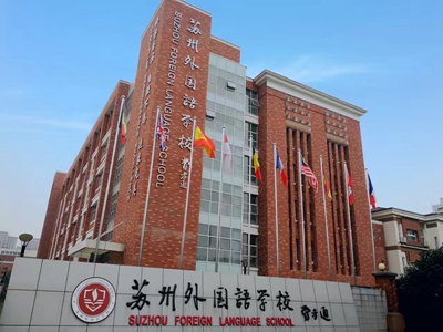 2018蘇州外國(guó)語國(guó)際部海外錄取情況 附秋季招生簡(jiǎn)章/學(xué)費(fèi)