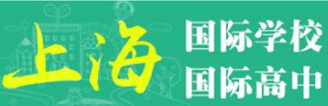 上海國(guó)際學(xué)校如何選擇教師?