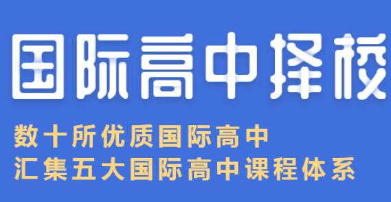 上海國際學(xué)校的管理真的適合孩子嗎?