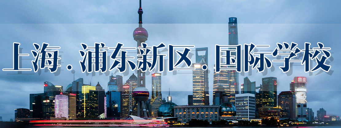 2019年上海浦東新區(qū)國(guó)際學(xué)校一覽表，包括學(xué)費(fèi)和開(kāi)始課程