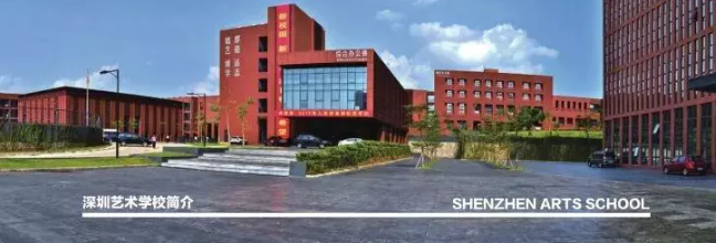 招收小初高學生！深圳藝術(shù)學校2019年招生簡章出爐