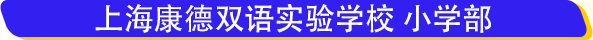 上海康德雙語實(shí)驗(yàn)學(xué)校學(xué)費(fèi)