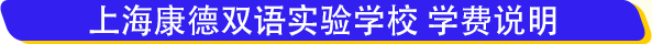 上?？档码p語實(shí)驗(yàn)學(xué)校學(xué)費(fèi)