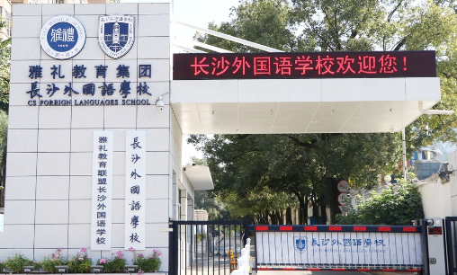 長(zhǎng)沙外國(guó)語(yǔ)學(xué)校國(guó)際部2024年招生簡(jiǎn)章！