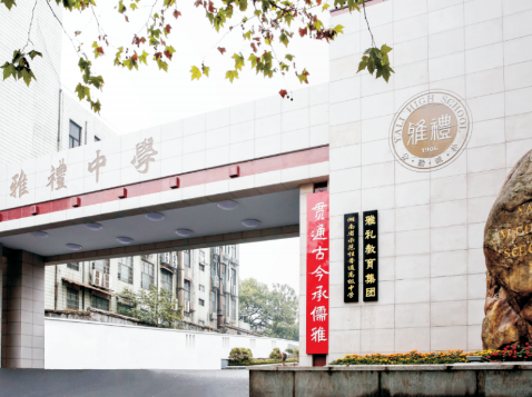 長(zhǎng)沙雅禮中學(xué)國(guó)際部2024年秋季招生簡(jiǎn)章！