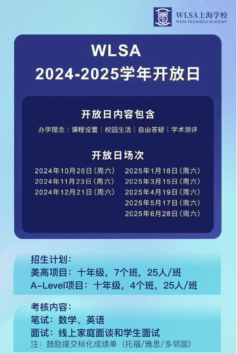 WLSA上海學(xué)校2025學(xué)年春季招生開放日預(yù)約