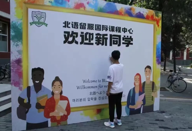 2025年北語(yǔ)留服國(guó)際課程中心招生對(duì)象、收費(fèi)標(biāo)準(zhǔn)
