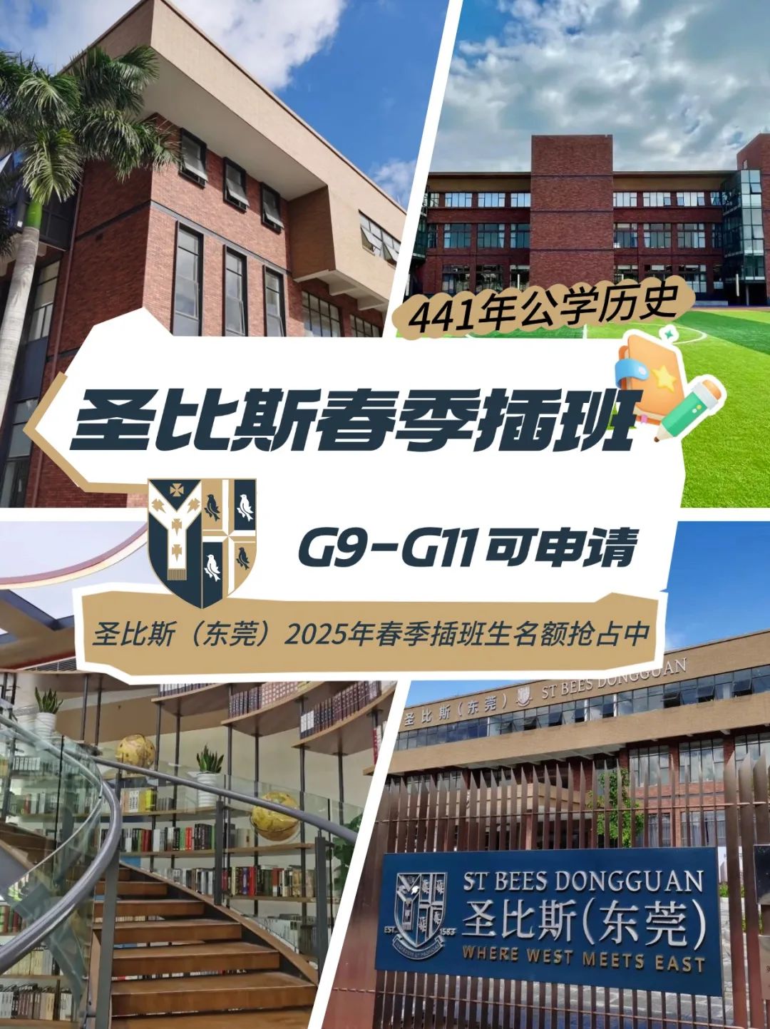 東莞圣比斯2025年春季插班招生開啟！