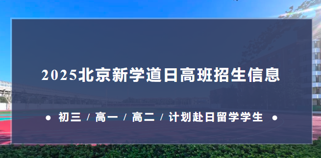 北京新學(xué)道臨川學(xué)校國(guó)際部日本國(guó)際高中 2025 招生信息