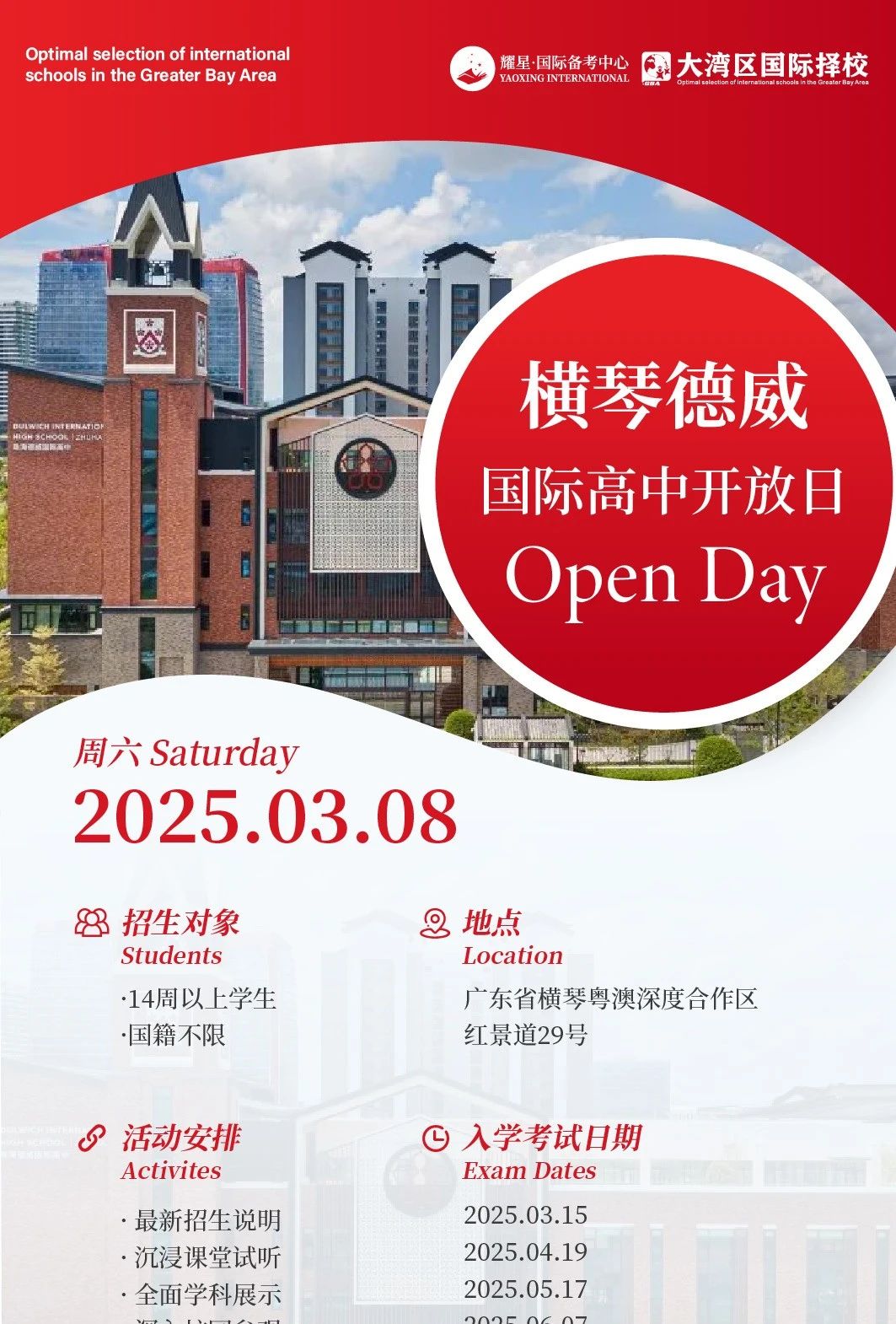 橫琴德威國際高中2025年招生季正式開啟！