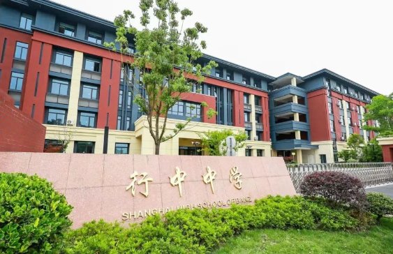 上海民辦行中中學(xué)國(guó)際部2025年招生簡(jiǎn)章！