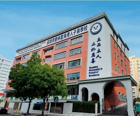 深圳普林云海港人子弟學(xué)校