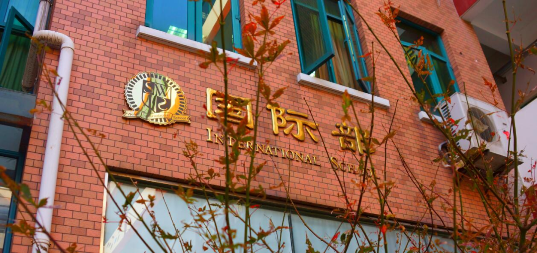 上海文來中學(xué)國際部