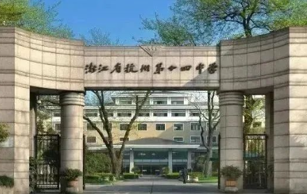 2025年杭十四中國(guó)際部招生學(xué)費(fèi)