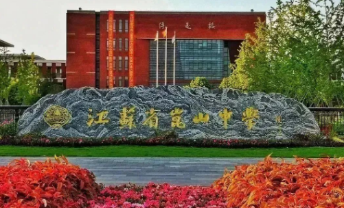 江蘇省昆山中學(xué)國(guó)際部2024招生啟動(dòng)！