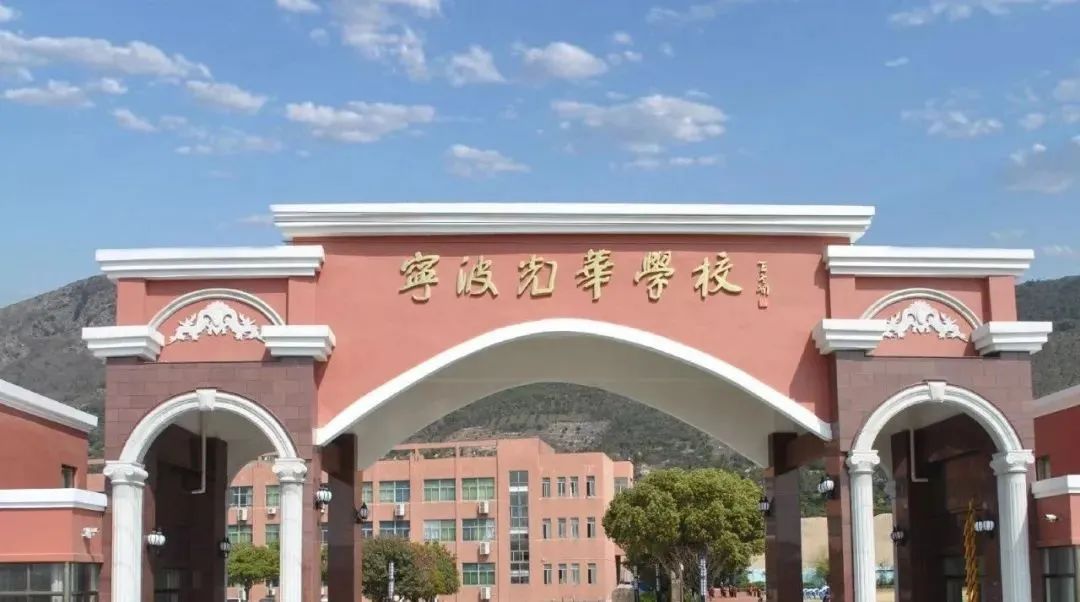 寧波光華學(xué)校國(guó)際部課程介紹、師資團(tuán)隊(duì)、招生簡(jiǎn)章
