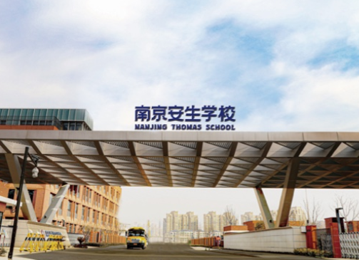 南京市安生學(xué)校高中部怎么樣？2024年學(xué)費(fèi)多少？