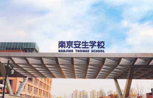 南京安生（托馬斯）學(xué)校小學(xué)、初中招生信息