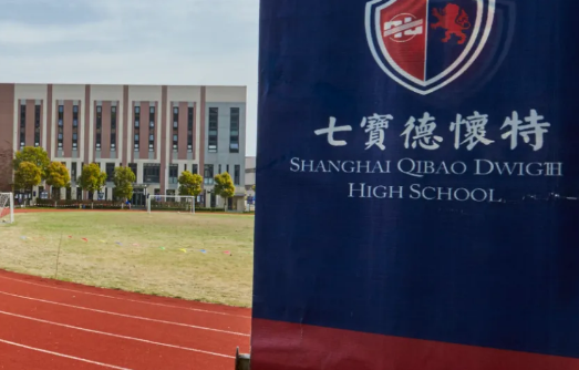2025年上海七寶德懷特高級中學招生信息及升學數(shù)據(jù)