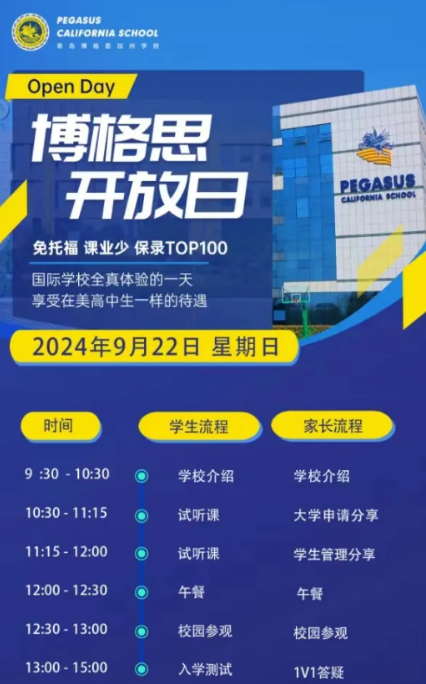 9月22日，青島博格思加州學(xué)校開放日預(yù)約中！