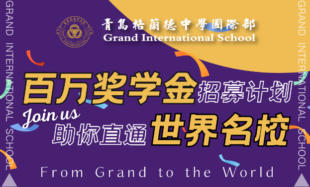 青島格蘭德國際部2024缺額補(bǔ)錄工作招生簡章！