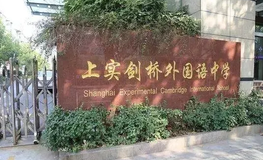上實劍橋外國語中學招生學費是多少？
