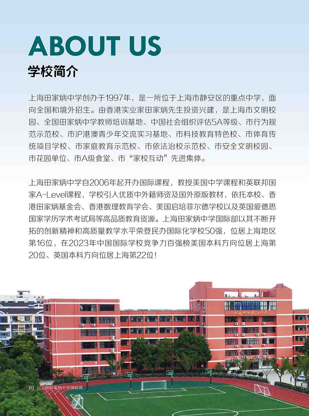 上海田家炳中學(xué)國際部2025年秋季招生簡章