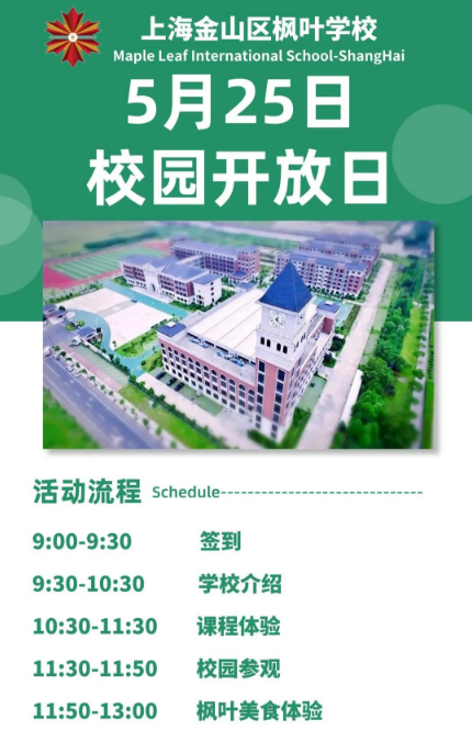 上海金山區(qū)楓葉學(xué)校高中開放日開啟報名