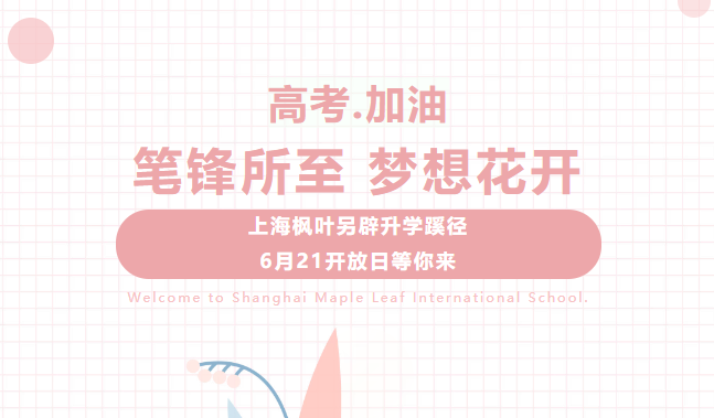 上海楓葉高中另辟升學(xué)蹊徑，6月21開(kāi)放日預(yù)約中