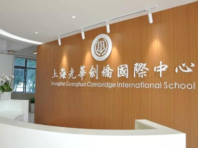 上海光華學(xué)院劍橋國際中心2021秋季招生簡章